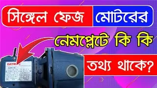 মোটরের নেমপ্লেটে কি কি তথ্য থাকে |  nameplate details | Single phase motor nameplate details