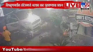Chiplun | चिपळूणमधील हॉटेलमध्ये भरधाव कार घुसवण्याचा प्रयत्न; संपूर्ण थरार CCTV कॅमेरात कैद