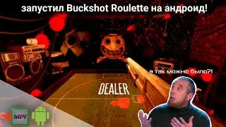 [устаревший + ссылка на порт] Box64Droid: запуск Buckshot Roulette на андроид 👀🤔