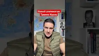 Трамп угрожает Ирану разрешительными ударами