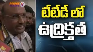 YCP Party Objects TTD Board Members Meeting, TTD Board Members Challa Babu Resign | Prime9 News