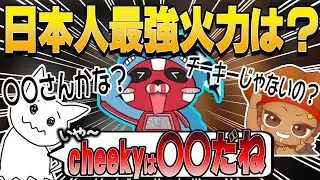 【APEX】日本人最強火力枠はcheeky？わんたっぴーが考える火力最強枠とは？【でっぷ/チーキー/1tappy/でっぷ切り抜き】