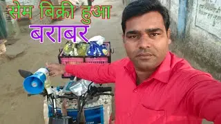 तीनो सेम बिक्री हुआ बराबर। Feri Wala Vlogs Video Small Business Idea Daily Vlogs #GuleshBhaskar 
