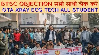 BTSC OBJECTION चेक करे साथी! XRAY OTA ECH STUDENT ALL BTSC QUALIFIED!