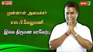 🔴LIVE | முன்னாள் அமைச்சர் எஸ்.பி.வேலுமணி இல்ல திருமண வரவேற்பு  | S P VELUMANI | AIADMK | NEWSJ
