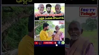 RG TV TELUGU.! రైతు బంధు రాలే రుణమాఫీ కూడా కాలే #kcr #revanthreddy #rythubandhu #missionkakathiya