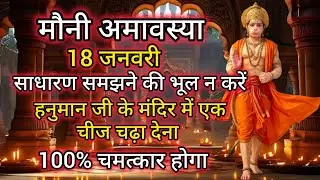 18 जनवरी चुपचाप हनुमान जी के मंदिर में ये एक चीज चढ़ा देना 100% चमत्कार होगा#hanumanji#hanuman 