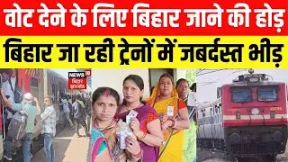 Bihar Election 2025: Vote देने के लिए बिहार जाने की होड़। Delhi से बिहार जा रही Trains में भीड़।