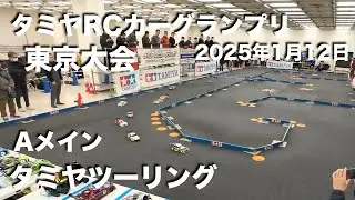 タミグラ東京 タミヤツーリング Aメイン 20250112
