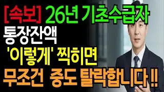 기초수급자 2025년 25만명 역대급 탈락! 통장에 '이거' 찍히면 무조건 수급자격 탈락합니다. 빨리 확인하세요. | 인생지혜 | 노후지 |행복노후 | 오디오북