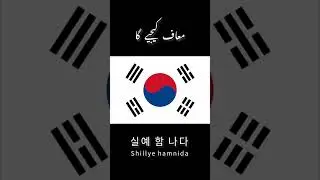 Excuse me In Korean #shorts #hangullearning #koreanlanguagecourse