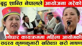 बुद्ध शान्तिकी अध्यक्ष Deshmaya Lama ले आयोजना गरेको लोछार कायर्क्रममा म.अ. की Khatiwadaको जोडदार 