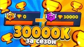 СПИДРАН 30 000 КУБОВ ЗА СЕЗОН В БРАВЛ СТАРС/ ПУШ В БРАВЛ СТАРС 🎮