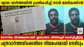 ഇതുവരെ ചീത്തപ്പേര് കേൾപ്പിച്ചിട്ടില്ല,വ്യാജ വാർത്തയ്&zwnj;ക്കെതിരെ നിയമനടപടി സ്വീകരിക്കും|Manikanda Rajan