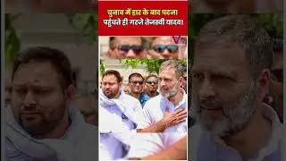 चुनाव में हार के बाद पटना पहुंचते ही गरजे तेजस्वी यादव!   |latest news|