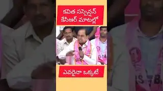 KCR about Kavitha Suspesion #kalvakuntlakavitha #kcr #news #telangaana #revanthreddy #ktr