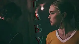 ❤Lizzie & Sebastian || Табу {Hello 2020}
