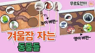 겨울잠 자는 동물들 - 겨울미술 / 어린이집 미술 / 유치원 미술 / 엄마표 미술 / 초등미술 / 어르신미술 / 온라인수업