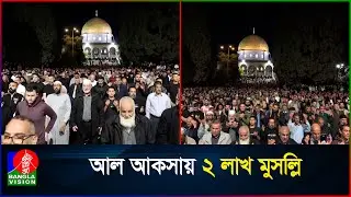 লাইলাতুল কদরে আল আকসায় ২ লাখ মুসল্লির জমায়েত | Al-Aqsa Mosque | Laylat al-Qadr