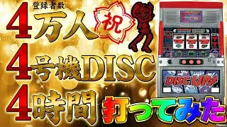 【チャンネル登録4万人記念】4号機ディスクアップを4時間打ってみた！！【4時間耐久】
