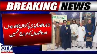 Azkaar Afkaar Academy Pakistan Honors Writers & Intellectuals | Breaking News | GTV News