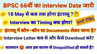66th BPSC Interview Date 2022 | BPSC interview letter download | merit cut off | BPSC | 67th pt exam