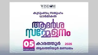 ::: LIVE FROM :: കാരത്തൂർ | ആദർശ സമ്മേളനം | കുടുംബം സമൂഹം ധാർമികത |ആലത്തൂർ മണ്ഡലം