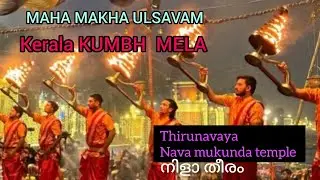 മാഘ മഹോത്സവ വിശേഷങ്ങങ്ങൾ //kerala kumba mela song 