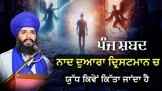 Panj Shabad Naad Duara Drishtmaan Ch Yudh Kiwe Kita Janda ? Akath katha | Pmkc Tohana |