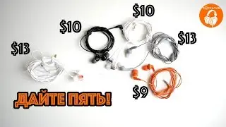 Топ 5 дешевых наушников до $13 (JBL, Sony, Philips, Panasonic, KOSS)