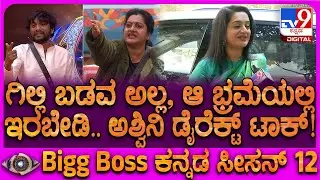 BiggBoss Ashwini Gowda: ಬಿಗ್​ಬಾಸ್​ನಲ್ಲಿ ಗಳಿಸಿದ ಆಸ್ತಿ ಜಾಹ್ನವಿ.. ರಘು ಬಗ್ಗೆ ಅಶ್ವಿನಿ ಏನಂದ್ರು?| #TV9D