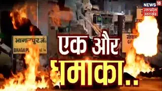 Bihar में एक के बाद एक Bomb Blast के पीछे कौन ? | Bihar Vishesh