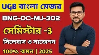 UGB Bengali Major Semester 3 Suggestions & Syllabus 2025-26 Gour Banga University Suggestion 2025