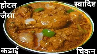 होटल जैसे स्वादिष्ट कड़ाई चिकन घर पर बनाये मिंटो में/ Kadai chicken homemade recipe..