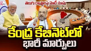 కేంద్ర కేబినెట్ లో భారీ మార్పులు.! |  Union Cabinet Reshuffle | PM Modi | Latest News | SumanTV