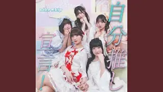 自分推し宣言！