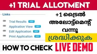 +1 ട്രൈൽ അലോട്ട്&zwnj;മെന്റ് വന്നൂ how to check plus one trial allotment |plus one trial allotment result