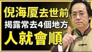 【倪海夏智慧】這四個地方要經常去，能量吸足了，人就會越來越順！#紫微鬥數  #命盤解析 #化忌 #星曜分析 #宮位影響 #命理 #性格分析 #倪海廈 #人生規劃 #星曜詳解 #命宮