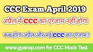 अप्रैल में CCC का Exam नहीं होगा ।  CCC Exam April 2019