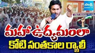 కోటి సంతకాల ర్యాలీ| One Crore Signatures Rally Against Medical Colleges Privatization| SakshiTV LIVE