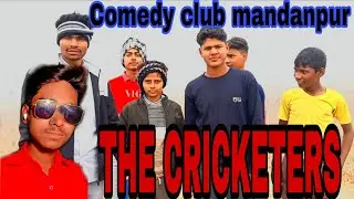 THE CRICKETERS || दा क्रिकेटर || FUNNY VIDEO  @comedyclubmandanpur #cricket #comedyshorts #comedy 