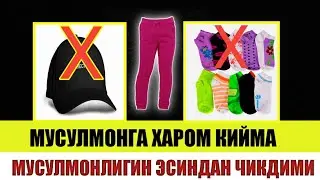 Кепка оқ пайпоқ кийма харом бу Махмуджон домла 2021