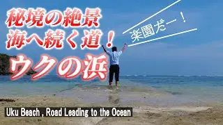 【沖縄の絶景】ガイドブックに載っていないプライベートビーチ！「ウクの浜」【 Uku Beach / Okinawa in Japan】