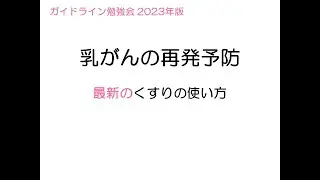 乳がんの再発予防～最新のくすりの使い方～