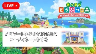 リゾートホテルVIP部屋コーディネート【あつまれどうぶつの森】＃12