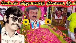 கேப்டன் விஜயகாந்த் நினைவு இடம் 😭👍👍🌹 cinema star ⭐ and political party Tamil Nadu India 👍👍🌹