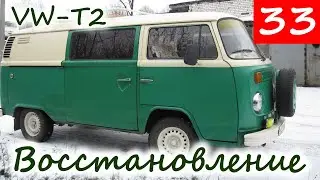 Volkswagen T2 | #33 | Восстановление РЕТРОавтобуса Фольксваген транcпортер Т2 своими руками | VW