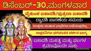 ಸಕಲ ದಾರಿದ್ರ್ಯವನ್ನು ಹೋಗಲಾಡಿಸಿ ಉತ್ತಮ ಸಂತಾನವನ್ನು ಅನುಗ್ರಹಿಸುವ ಪುತ್ರದಾ ಏಕಾದಶಿ/ವೈಕುಂಠ ಏಕಾದಶಿ#ಏಕಾದಶಿ 