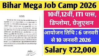 #बिहार सरकार जॉब कैंप 2026 | #Bihar Rojgar Mela 2026 #govt_jobs_2025 #jobvacancy  #govt_jobs_2025 