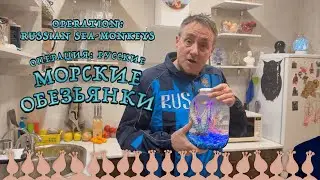 Операция: Русские морские обезьянки